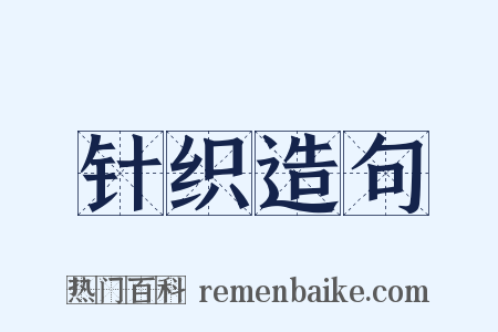 针织造句是什么意思的图片